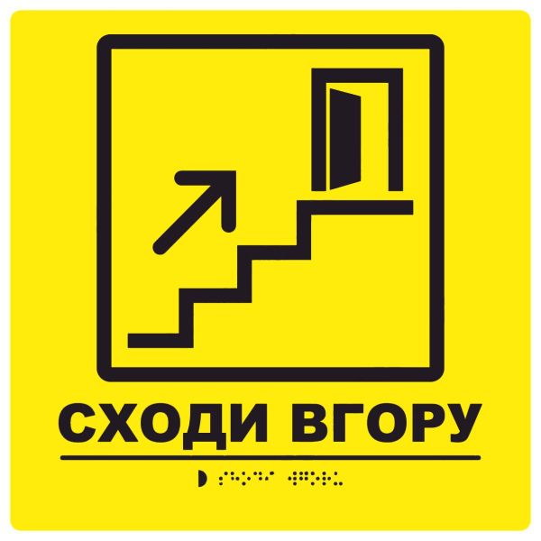 Тактильна табличка для слабозорих та незрячих "Сходи вгору" 25*25