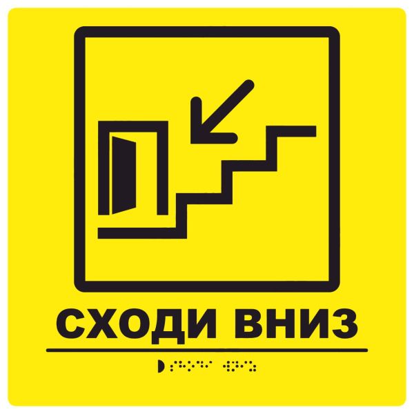 Тактильна табличка для слабозорих та незрячих "Сходи вниз" 25*25