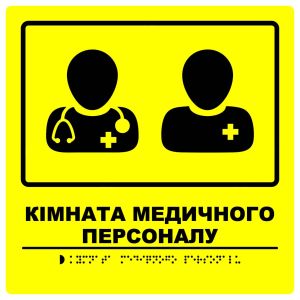 Тактильна табличка для слабозорих та незрячих "Кімната мед. персоналу" 25*25