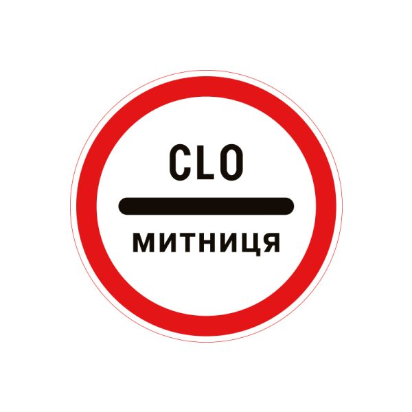 3.40 Митниця