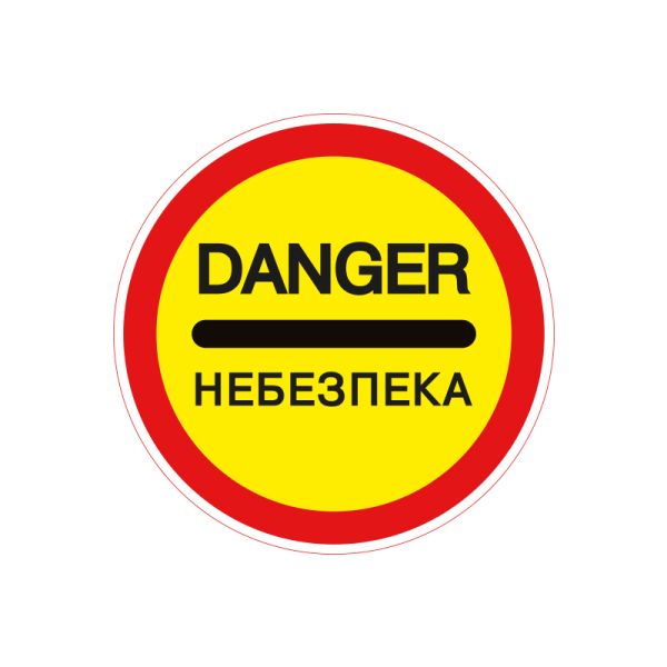 3.43 Небезпека