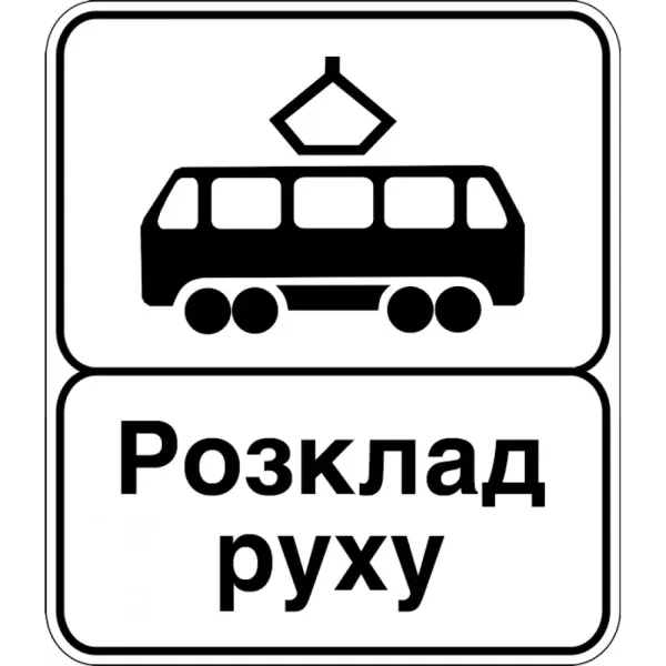 Дорожній Знак 5.46.2 Кінець Пункту Зупинки Трамвая