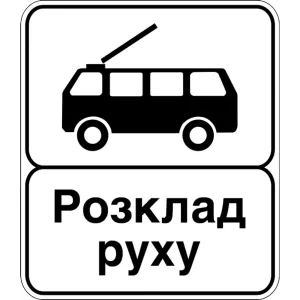 Дорожній Знак 5.47.2 Кінець Пункту Зупинки Тролейбуса