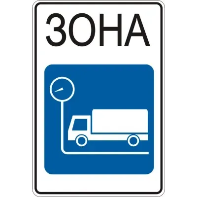Дорожній Знак 5.96.1 Зона Габаритно-Вагового Контролю