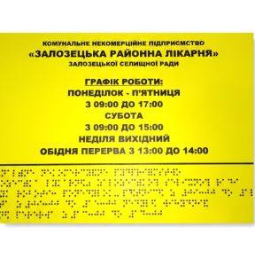 Виготовлення режимних тактильних табличок шрифтом Брайля (для незрячих) за ДБН та Дсту