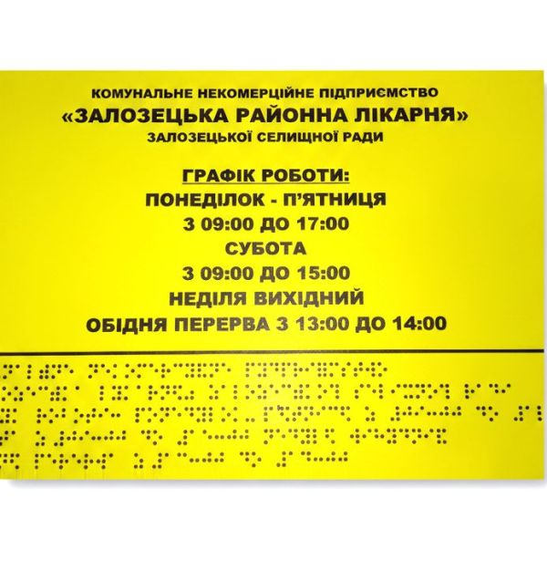 Виготовлення режимних тактильних табличок шрифтом Брайля (для незрячих) за ДБН та Дсту