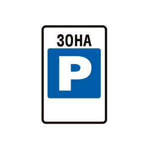 Дорожній знак 5.43 Зона стоянки