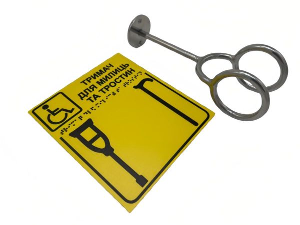 Комплект "Тримач для милиць + Горизонтальна тактильна табличка Брайля" (композит)