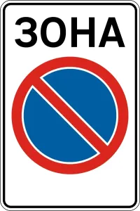 3.38 Зона обмеженої стоянки