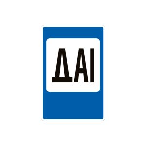 6.10 Пост ДАІ