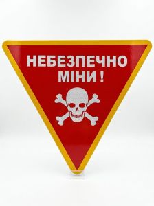 Табличка "Небезпечно міни" трикутна