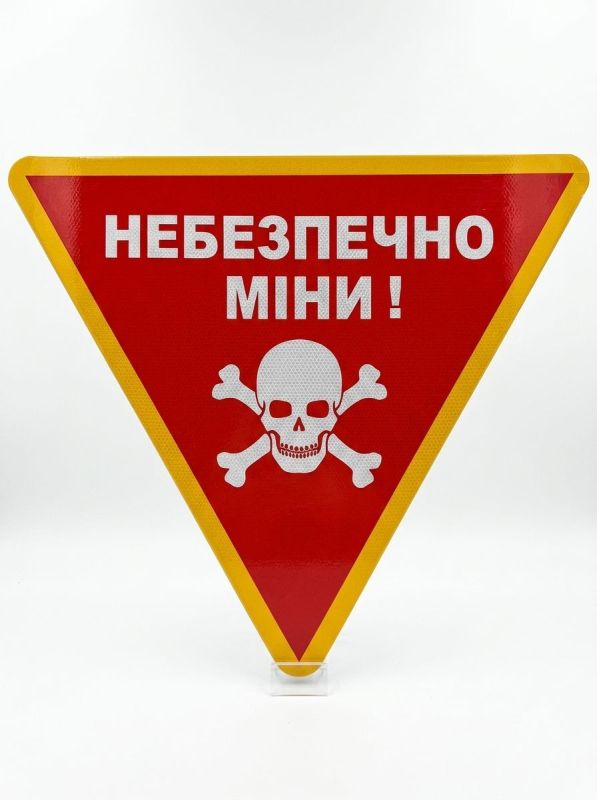 Табличка "Небезпечно міни" трикутна