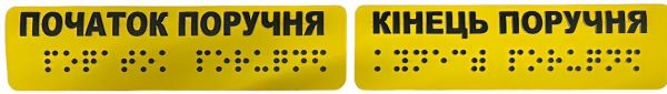 Тактильні наклейки на поручні "Початок та кінець поручня" (комплект 2 наклейки) – для доступності і безпеки