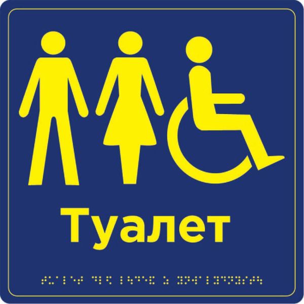 Табличка "Туалет обладнаний для людей з інвалідністю" | ПВХ/Композит | Шрифт Брайля | Тактильна | 250×250×3 мм