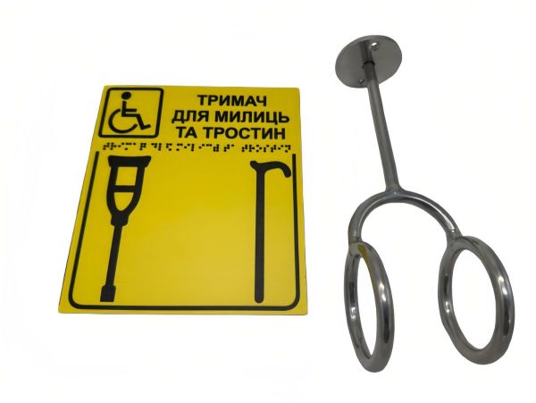 Комплект "Тримач для милиць + Вертикальна тактильна табличка Брайля" (композит)