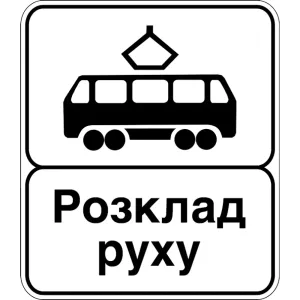 Дорожній Знак 5.46.2 Кінець Пункту Зупинки Трамвая