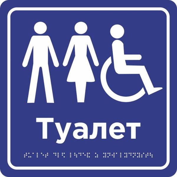 Табличка "Туалет обладнаний для людей з інвалідністю" | ПВХ/Композит | Шрифт Брайля | Тактильна | 250×250×3 мм