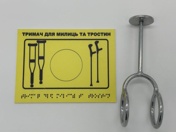 Комплект "Тримач для милиць + Тактильна табличка для слабозорих та незрячих" – забезпечте доступність