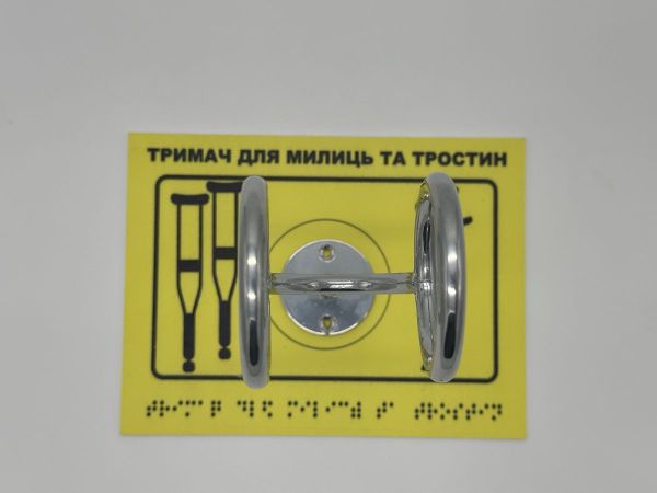 Комплект "Тримач для милиць + Тактильна табличка для слабозорих та незрячих" – забезпечте доступність