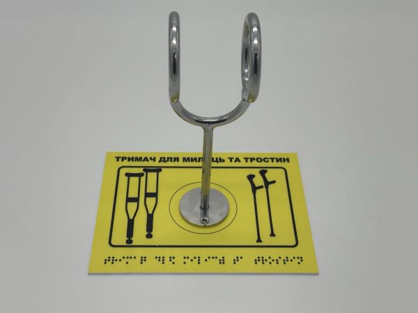 Комплект "Тримач для милиць + Тактильна табличка для слабозорих та незрячих" – забезпечте доступність