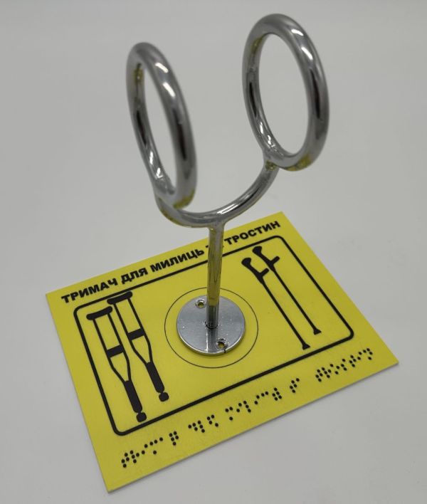 Комплект "Тримач для милиць + Тактильна табличка для слабозорих та незрячих" – забезпечте доступність