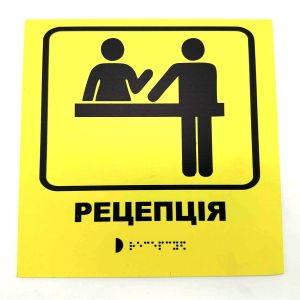 Табличка з шрифтом Брайля "Рецепція"