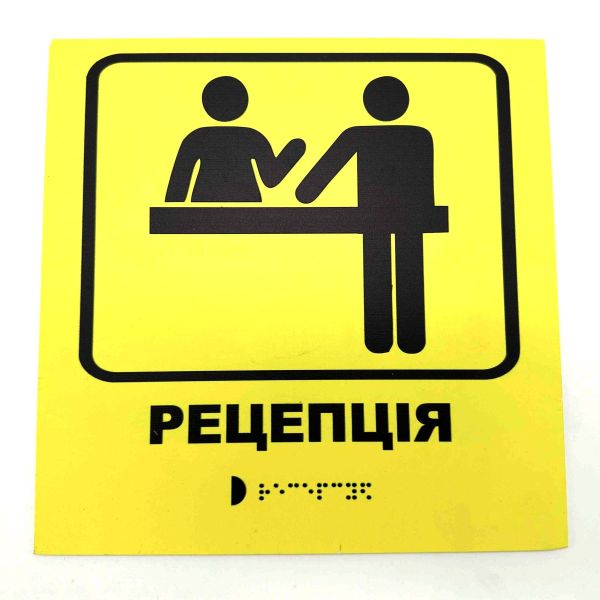 Табличка з шрифтом Брайля "Рецепція"
