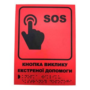 Табличка з шрифтом Брайля "Кнопка SOS"
