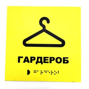 Табличка з шрифтом Брайля "Гардероб"