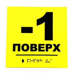 Табличка з шрифтом Брайля "Поверх -1"