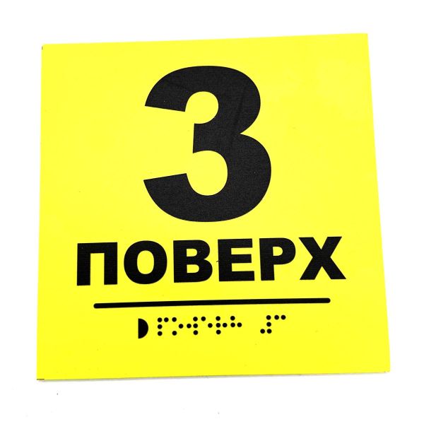 Табличка з шрифтом Брайля "Поверх 3"