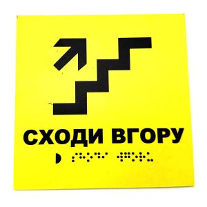 Табличка з шрифтом Брайля "Сходи в гору"