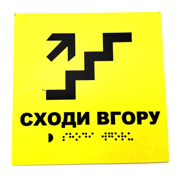 Табличка з шрифтом Брайля "Сходи в гору"
