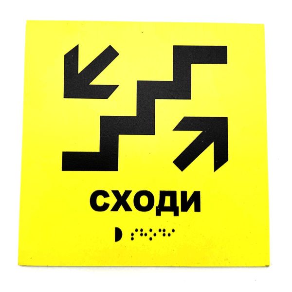Табличка з шрифтом Брайля "Сходи"