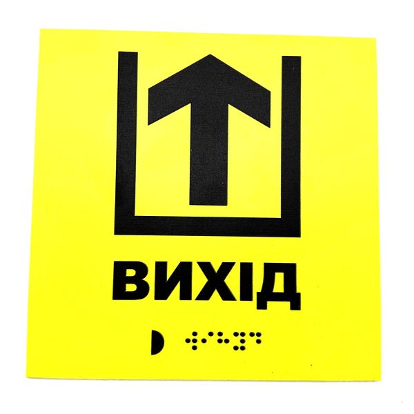 Табличка з шрифтом Брайля "Вихід"