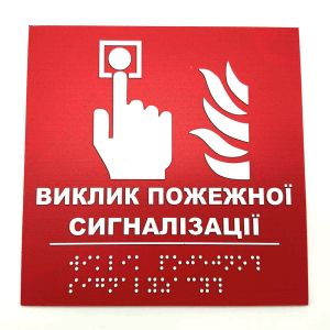 Табличка з шрифтом Брайля "Виклик пожежної сигналізації"