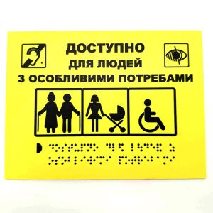 Табличка з шрифтом Брайля "Місце для осіб з інвалідністю"