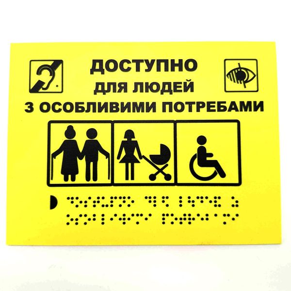 Табличка з шрифтом Брайля "Місце для осіб з інвалідністю"