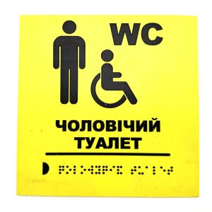 Табличка з шрифтом Брайля "Чоловічий туалет"