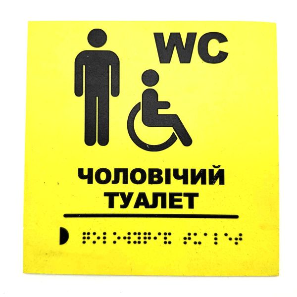 Табличка з шрифтом Брайля "Чоловічий туалет"
