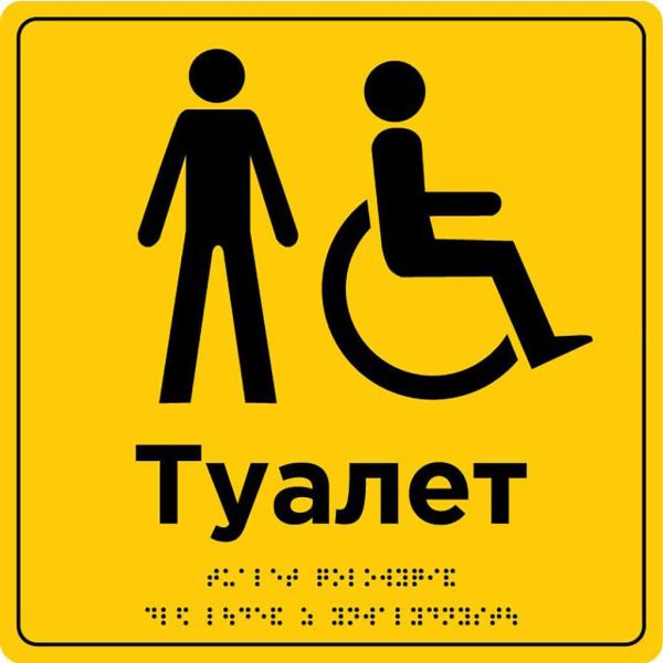 Табличка "Туалет обладнаний для людей з інвалідністю" | ПВХ/Композит | Шрифт Брайля | Тактильна | 250×250×3 мм