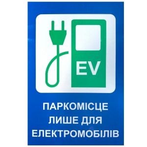 Знак 40×60 «Паркомісце лише для електромобілів» композит | Дорожні знаки