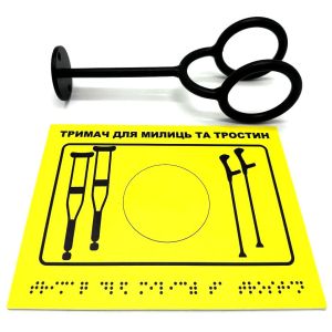 Комплект «Тримач для милиць чорний + Тактильна табличка для слабозорих та незрячих» – рішення для інклюзивного простору