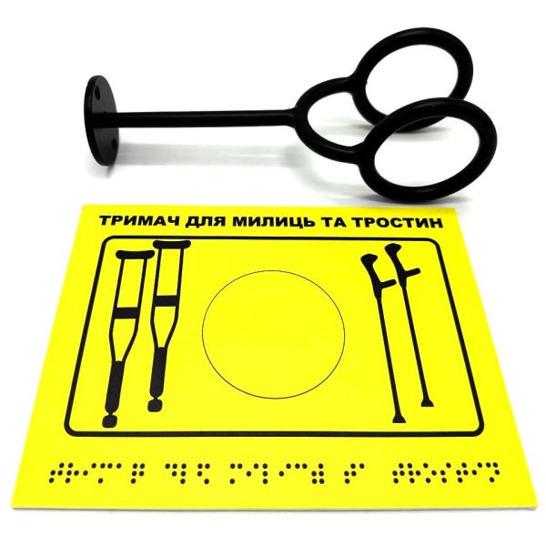 Комплект «Тримач для милиць чорний + Тактильна табличка для слабозорих та незрячих» – рішення для інклюзивного простору