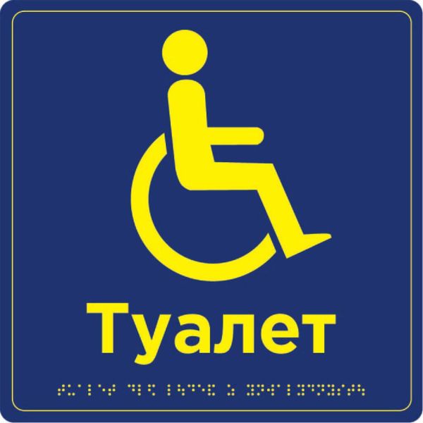 Табличка "Туалет обладнаний для людей з інвалідністю" | ПВХ/Композит | Шрифт Брайля | Тактильна | 250×250×3 мм