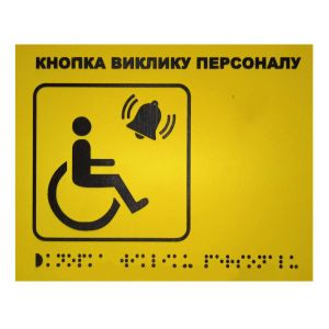 Тактильна табличка для слабозорих та незрячих "Кнопка виклику персоналу" 15*20