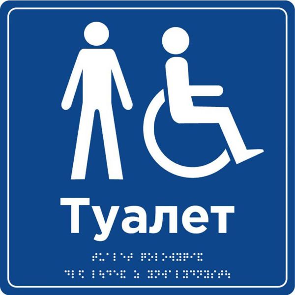 Табличка "Туалет обладнаний для людей з інвалідністю" | ПВХ/Композит | Шрифт Брайля | Тактильна | 250×250×3 мм