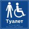 Табличка "Туалет обладнаний для людей з інвалідністю" | ПВХ/Композит | Шрифт Брайля | Тактильна | 250×250×3 мм