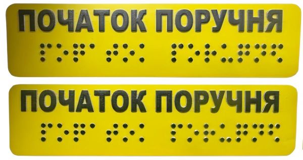 Тактильні наклейки на поручні "Початок та кінець поручня" (комплект 2 наклейки) – для доступності і безпеки