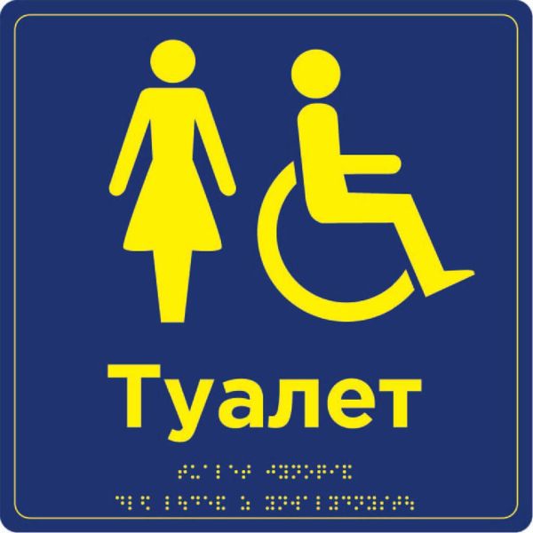 Табличка "Туалет обладнаний для людей з інвалідністю" | ПВХ/Композит | Шрифт Брайля | Тактильна | 250×250×3 мм